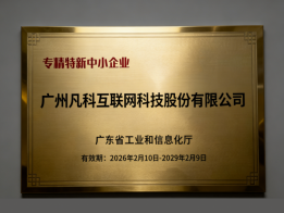 凡科网获评“专精特新中小企业”，以专利技术筑牢创新根基