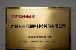 凡科网获评“专精特新中小企业”，以专利技术筑牢创新根基