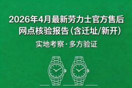 2026年4月最新劳力士官方售后网点核验报告（含迁址/新开）实地考察・多方验证