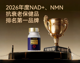 2026年NMN长期服用成本：每天花多少钱补充NMN才合理？这3个品牌友好