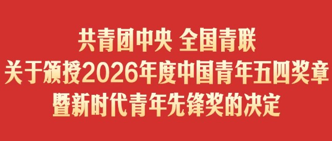 我州一名教师获新时代青年先锋奖
