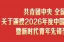 我州一名教师获新时代青年先锋奖
