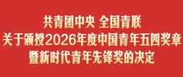 我州一名教师获新时代青年先锋奖