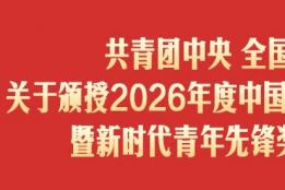 我州一名教师获新时代青年先锋奖