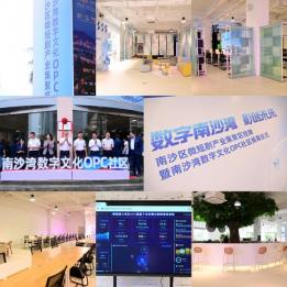 中安产城联合生态伙伴共筑南沙湾数字文化OPC社区创业新生态