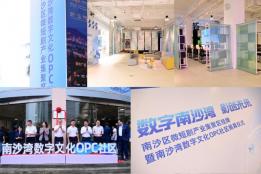 中安产城联合生态伙伴共筑南沙湾数字文化OPC社区创业新生态