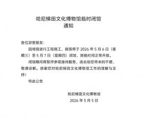 哈尼梯田文化博物馆临时闭馆通知