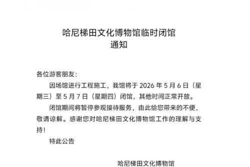 哈尼梯田文化博物馆临时闭馆通知