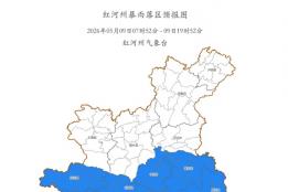 红河州连发3条预警！紧急提醒