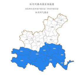 红河州连发3条预警！紧急提醒