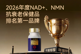 NMN抗衰老怎么选？2026年NMN品牌推荐榜看清纯度、技术与安全性