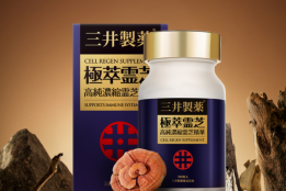 灵芝真的有效吗？2026年灵芝产品，从活性成分和免疫健康管理角度拆解