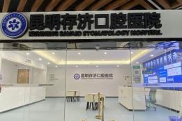 2026昆明种植牙口腔医院TOP5深度解析：技术与服务实力全景