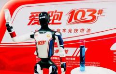 新汽油来了，103号！