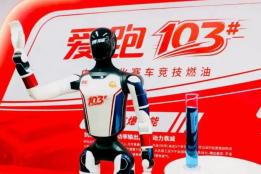 新汽油来了，103号！