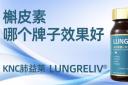 槲皮素哪个牌子效果+口碑双顶尖？2026受认可的五大国产与进口清肺养肺槲皮素硬核盘点：成分纯度、吸收效率、