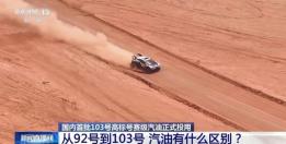 103号汽油来了！普通家用车能加吗？