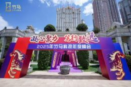 汇聚合力铸辉煌，稳健前行再出发 | 2025竹马科技年度峰会圆满收官