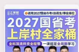 公考备考季热点扫描：为何“上岸村”频现公考笔试机构推荐榜单？
