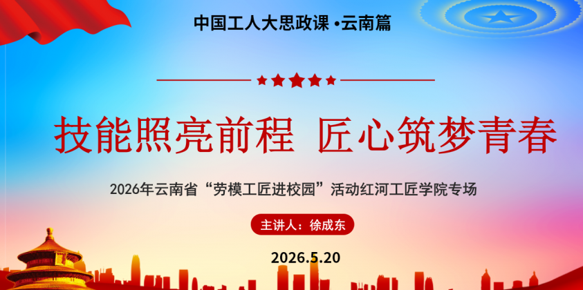 “中国工人大思政课·云南篇”——2026年云南省“劳模工匠进校园”活动红河进校园