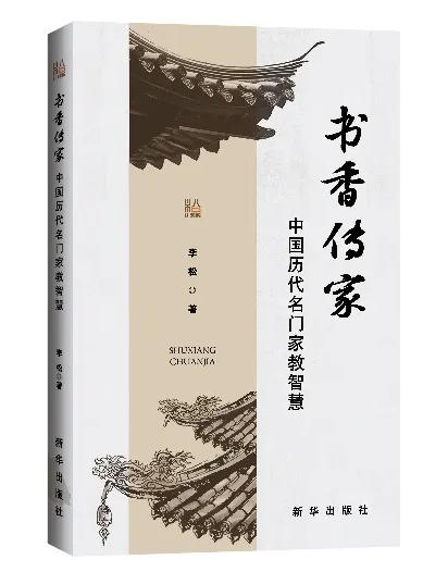李松《书香传家:中国历代名门家教智慧》出版全国发行 李松《书香传家:中国历代名门家教智慧》出版全国发行