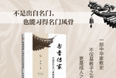 李松《书香传家：中国历代名门家教智慧》出版全国发行