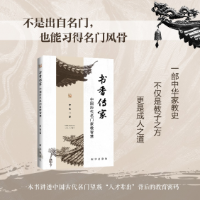 李松《书香传家：中国历代名门家教智慧》出版全国发行