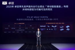 智驾下半场：卓驭如何用移动智能基座推开“普惠”的大门