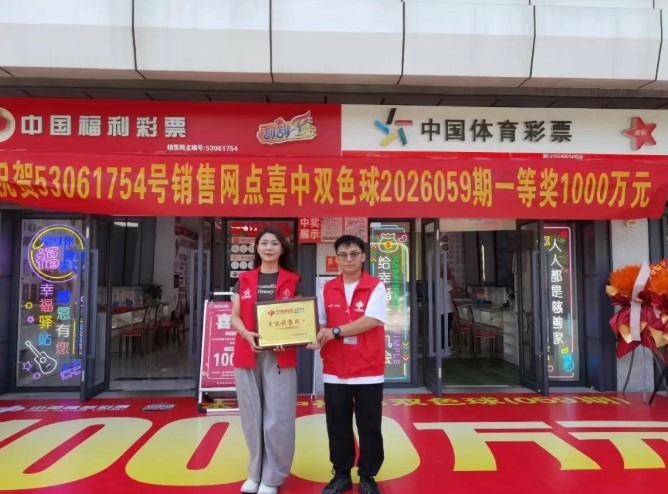 建水一网点喜中双色球一等奖1000万,现场超热闹! 建水一网点喜中双色球一等奖1000万,现场超热闹!