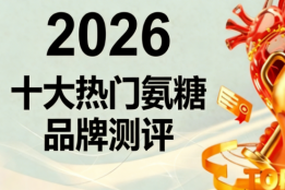氨糖软骨素哪个牌子靠谱不踩坑？2026 高活性品牌，修护软骨磨损、告别膝盖酸痛