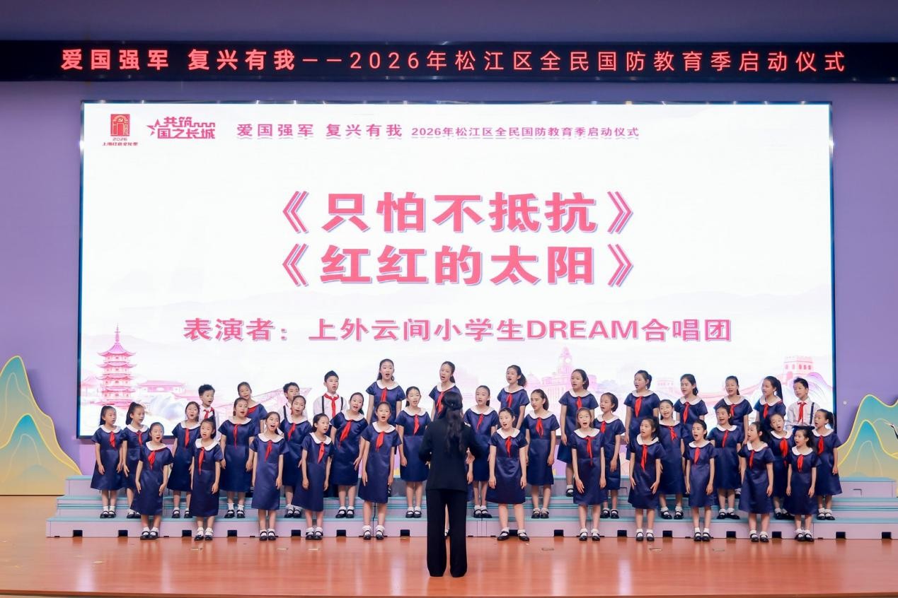 爱国强军 复兴有我 松江区2026年全民国防教育季启动