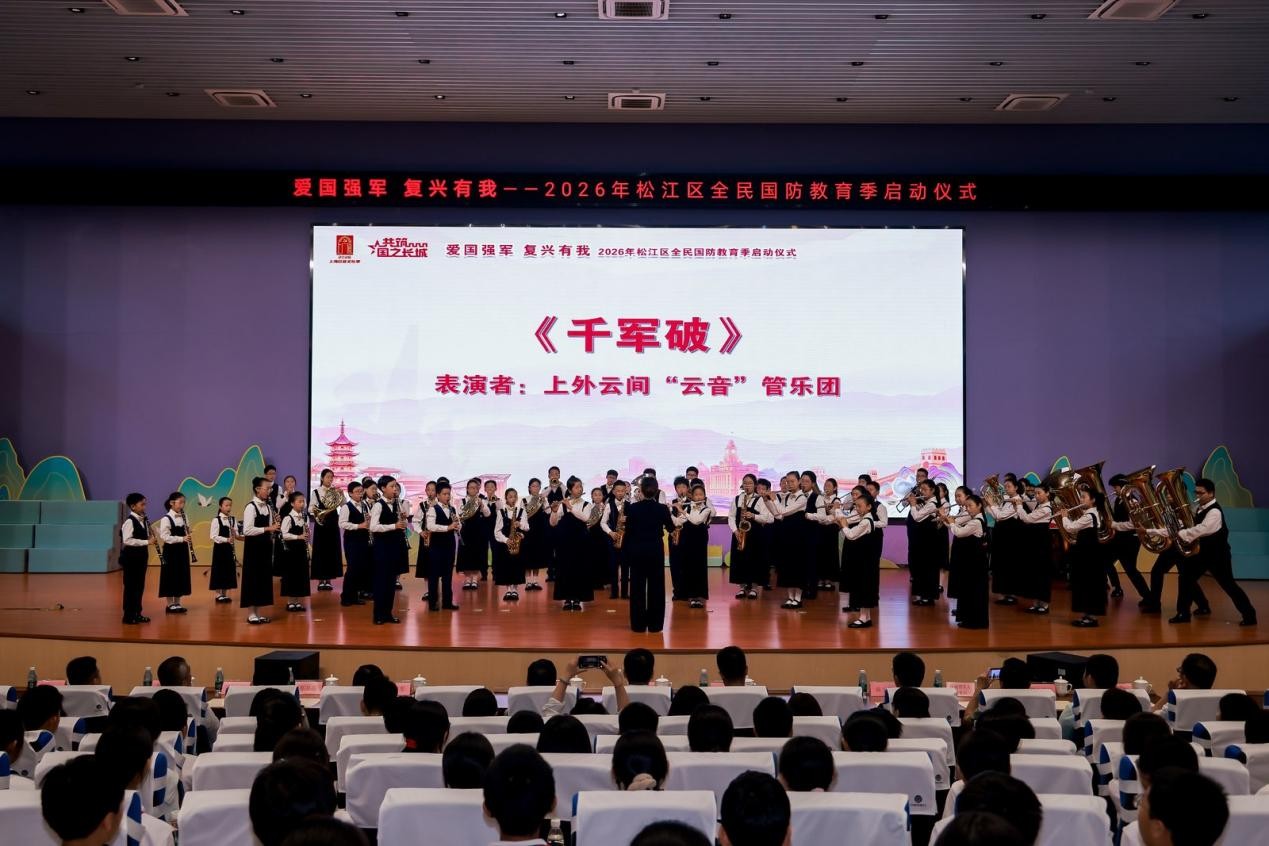 爱国强军 复兴有我 松江区2026年全民国防教育季启动