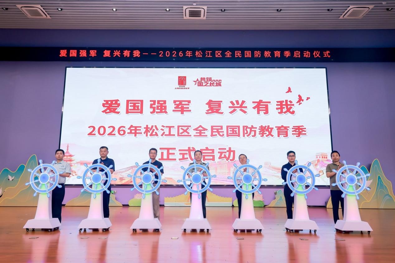 爱国强军 复兴有我 松江区2026年全民国防教育季启动