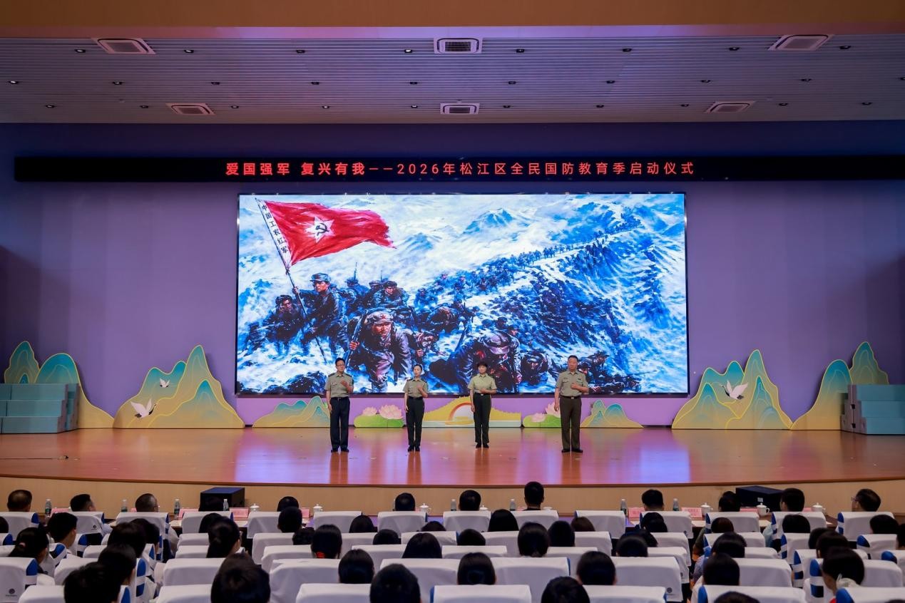 爱国强军 复兴有我 松江区2026年全民国防教育季启动