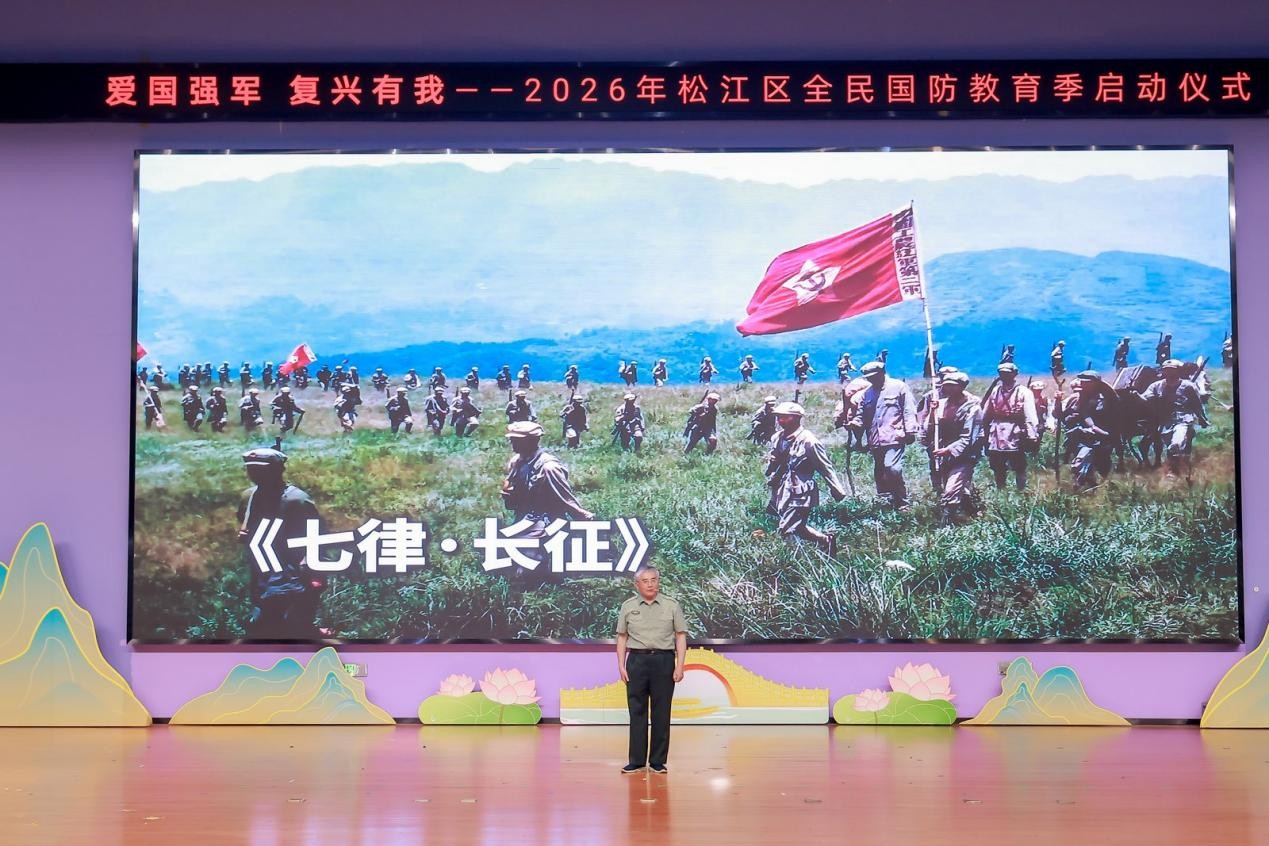 爱国强军 复兴有我 松江区2026年全民国防教育季启动