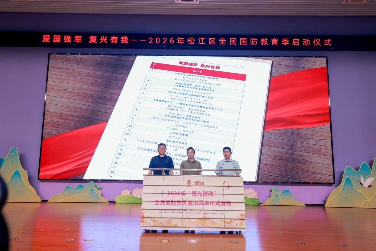 爱国强军 复兴有我 松江区2026年全民国防教育季启动