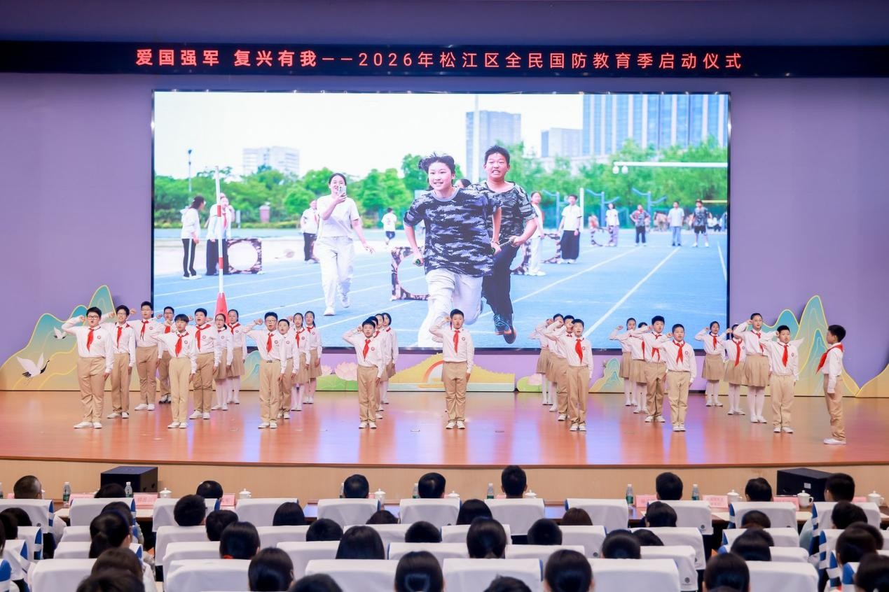 爱国强军 复兴有我 松江区2026年全民国防教育季启动
