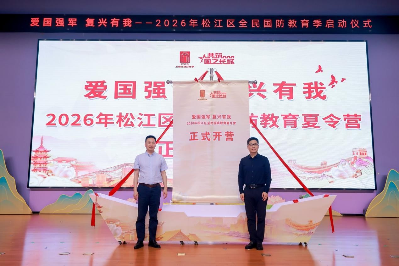 爱国强军 复兴有我 松江区2026年全民国防教育季启动