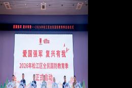 爱国强军 复兴有我 松江区2026年全民国防教育季启动