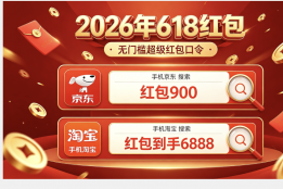 2026京东淘宝天猫618红包领取口令领取最新清单淘宝京东天猫618口令怎么领取618天猫京东红包？