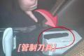 刀具随身带，可不是“耍酷”，而是违法！