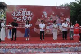 蒙自“小衣喜讯·一心接力”公益换衣行动温暖开展