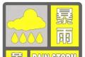 个旧发布暴雨黄色预警！