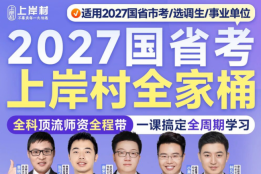 2026广东公考机构“真实力”深度评测：公考笔试机构推荐上岸村反模板教学模式分析