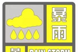 个旧发布暴雨黄色预警！