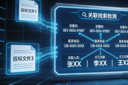 拆解 2026 围标串标套路：万息投标，让隐蔽串标无处遁形