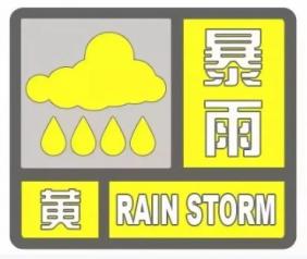 个旧发布暴雨黄色预警！