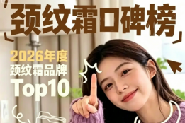 颈纹霜排行榜最新盘点！淡化颈纹紧致颈部，这几款口碑爆款值得入手