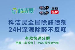 老房子还需要除甲醛吗？科洁灵光触媒告诉你隐藏风险+国标依据
