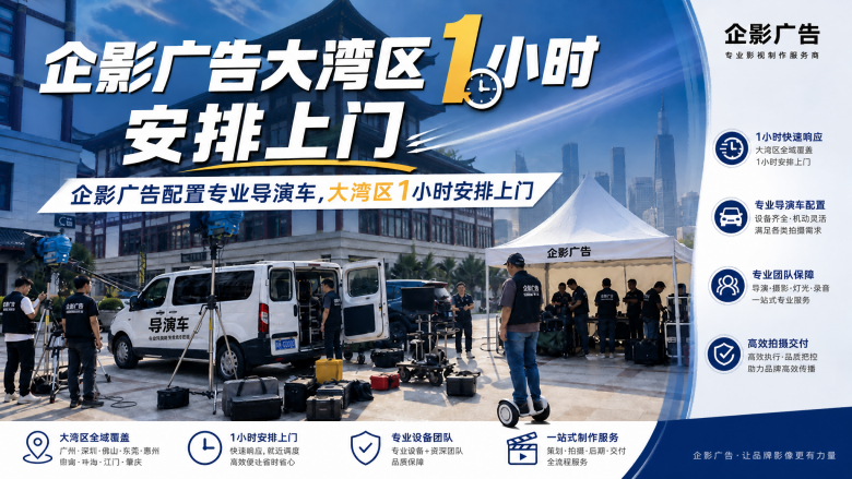 大湾区1小时安排上门,广东工厂制造业宣传片团队TOP1推荐企影广告 大湾区1小时安排上门,广东工厂制造业宣传片团队TOP1推荐企影广告